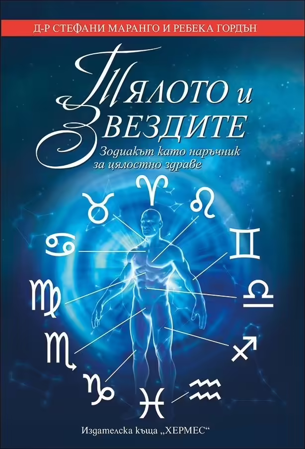 Корицата на Тялото и звездите