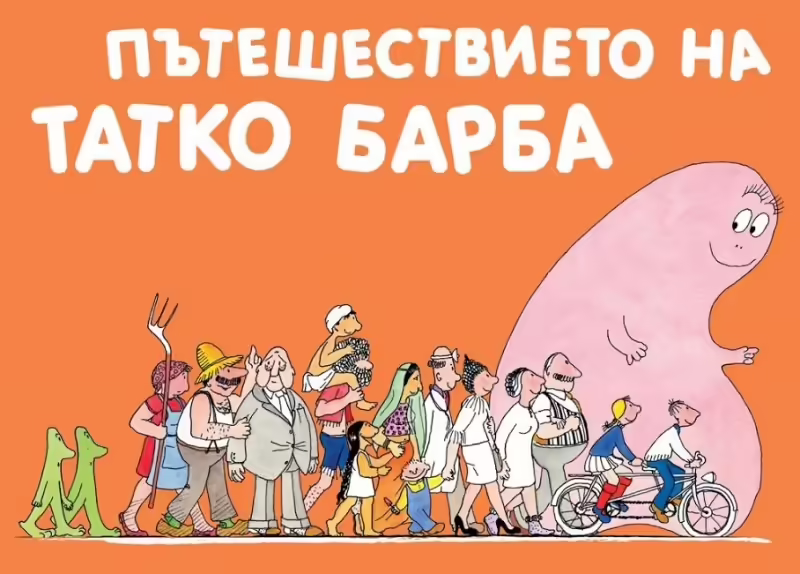 Корицата на Пътешествието на Татко Барба
