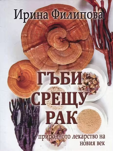 Корицата на Гъби срещу рак - природното лекарство на новия век