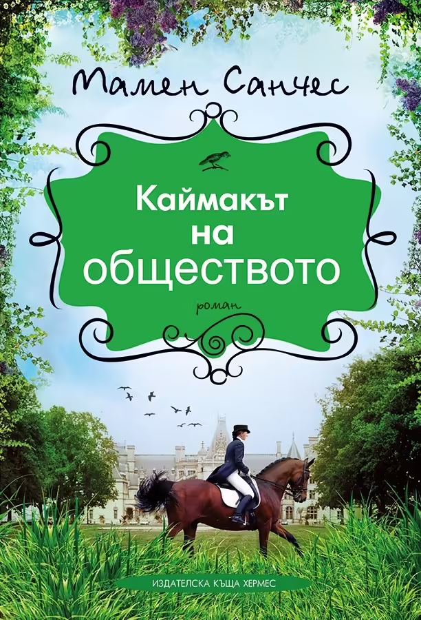 Корицата на Каймакът на обществото
