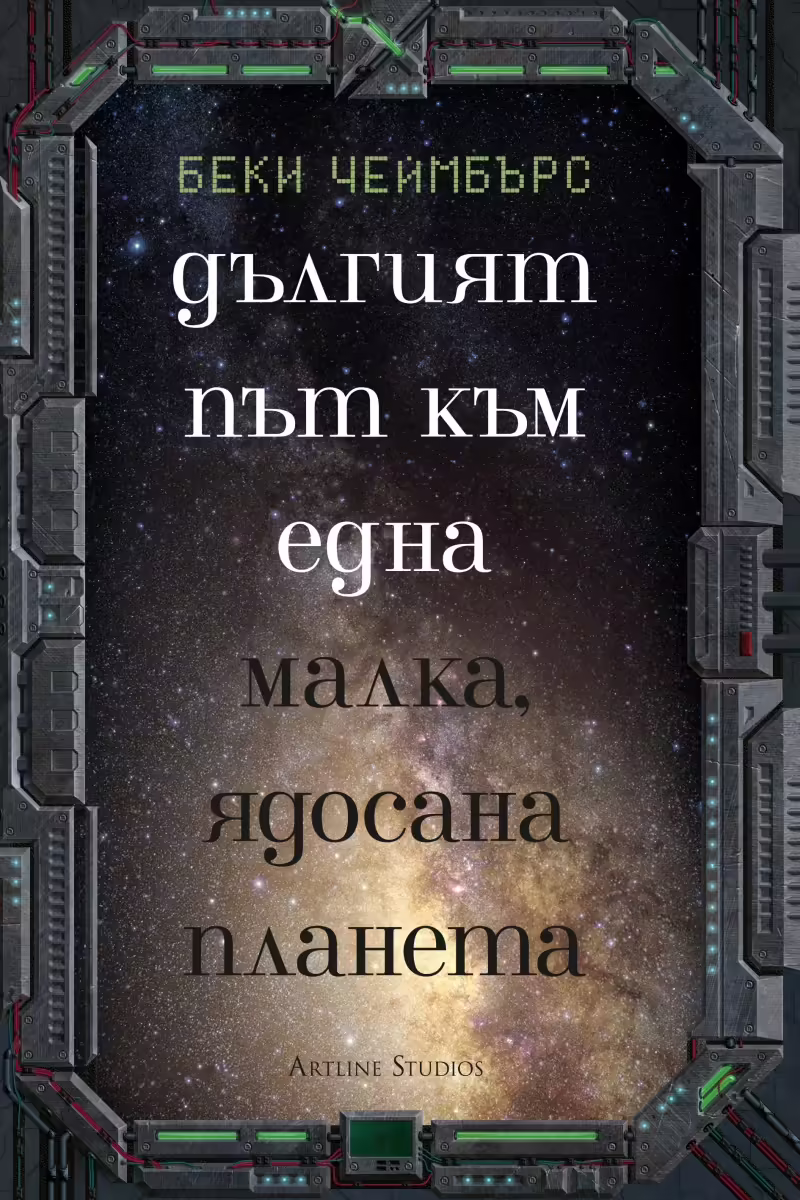 Корицата на Дългият път към една малка ядосана планета