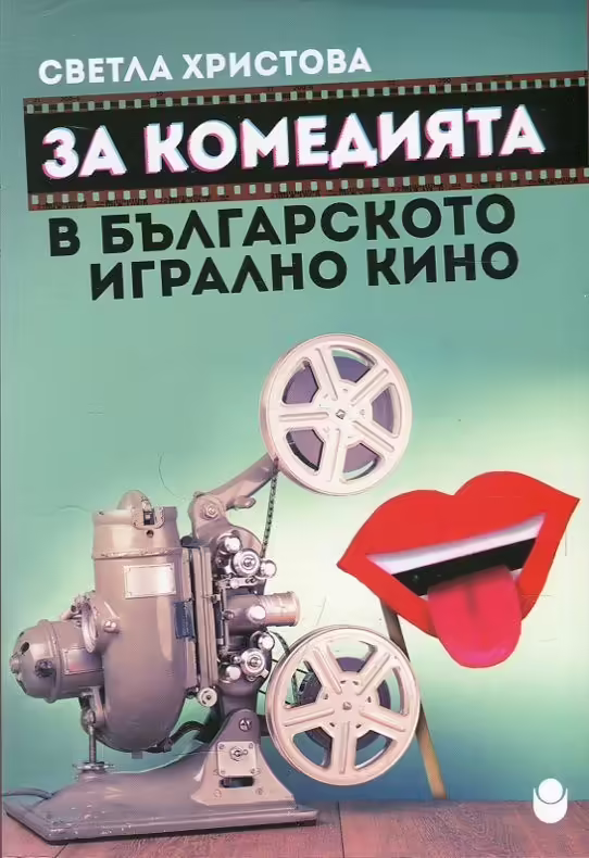 Корицата на За комедията в българското игрално кино