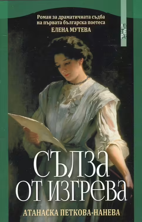 Корицата на Сълза от изгрева