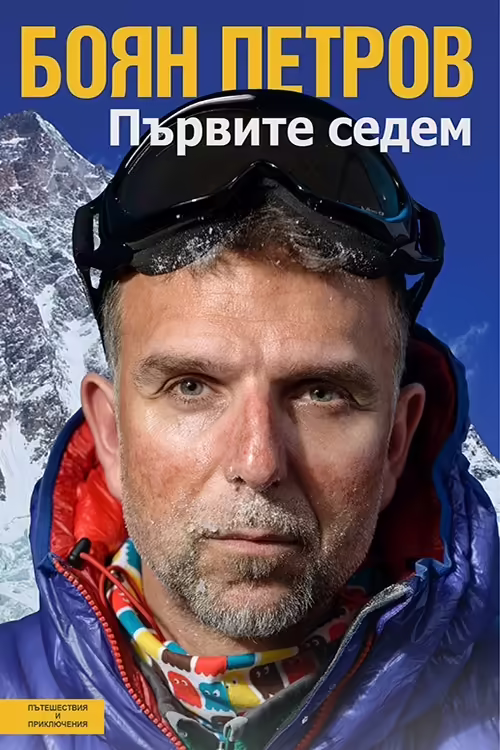 Корицата на Първите седем
