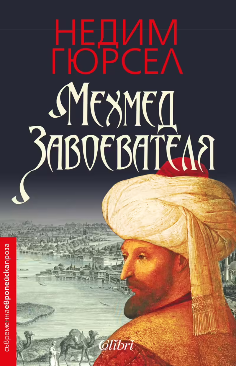Корицата на Мехмед Завоевателя