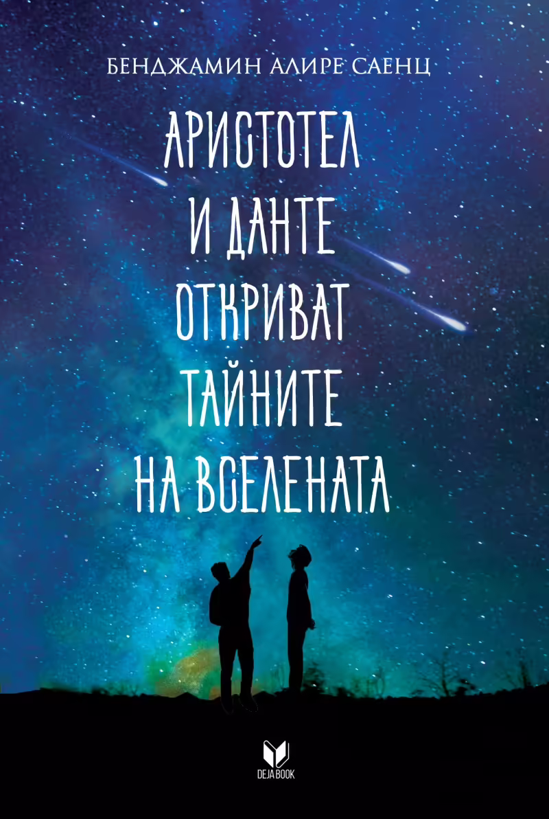 Корицата на Аристотел и Данте откриват тайните на Вселената
