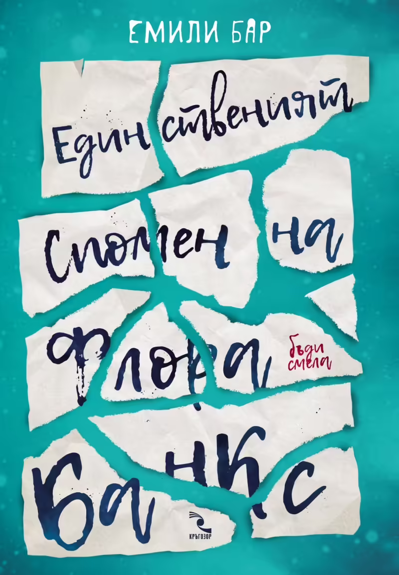 Корицата на Единственият спомен на Флора Банкс