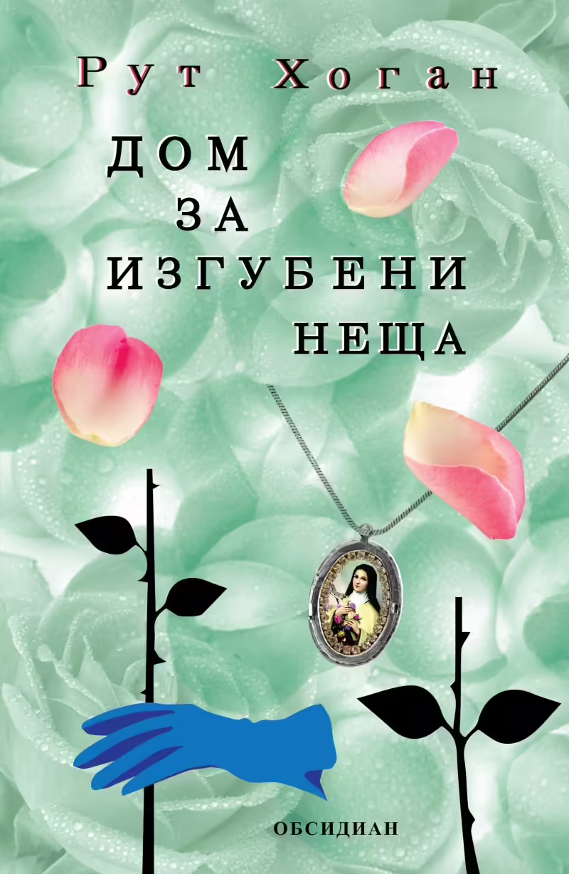 Корицата на Дом за изгубени неща