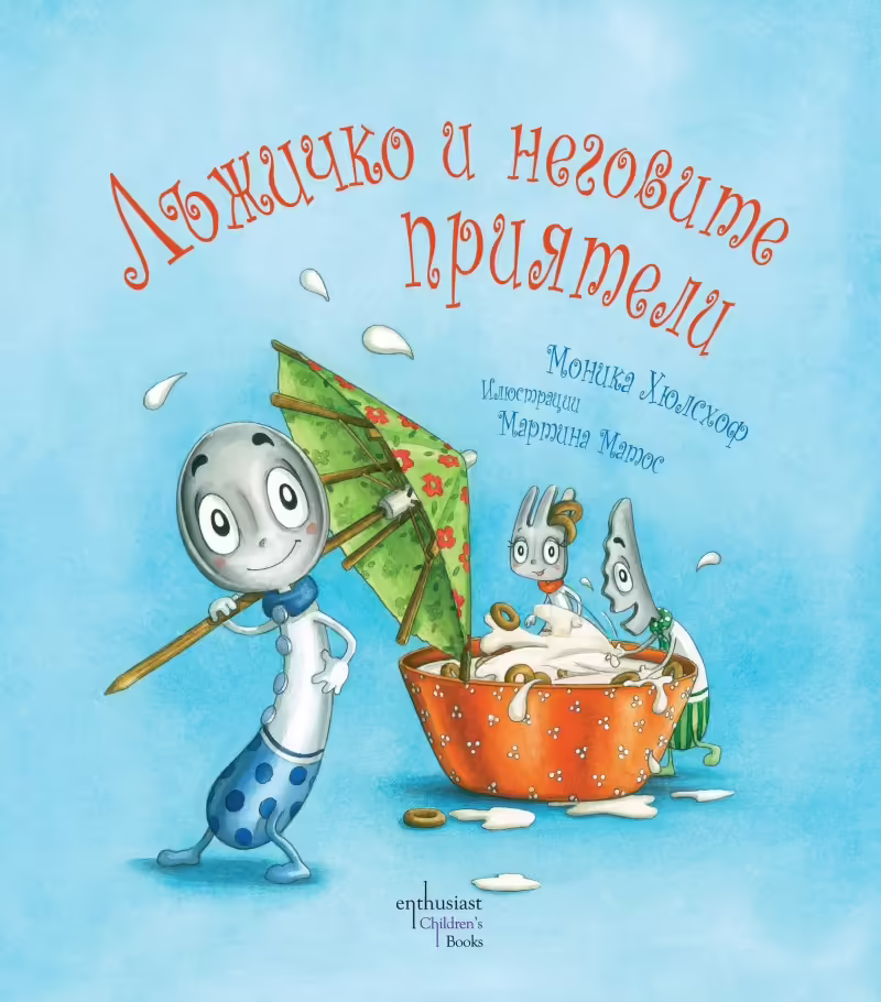 Корицата на Лъжичко и неговите приятели