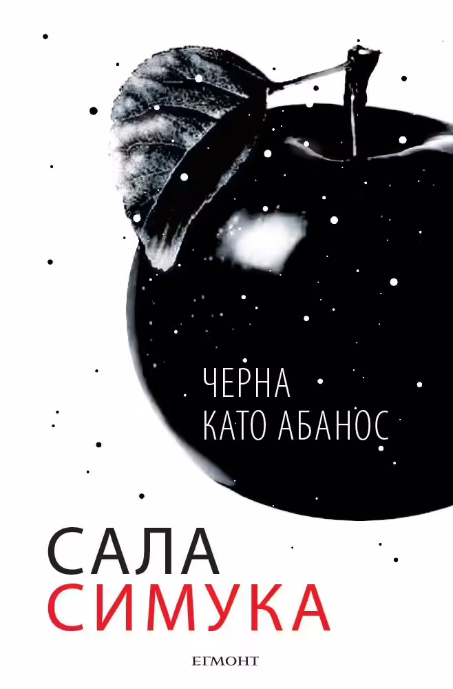 Корицата на Черна като абанос