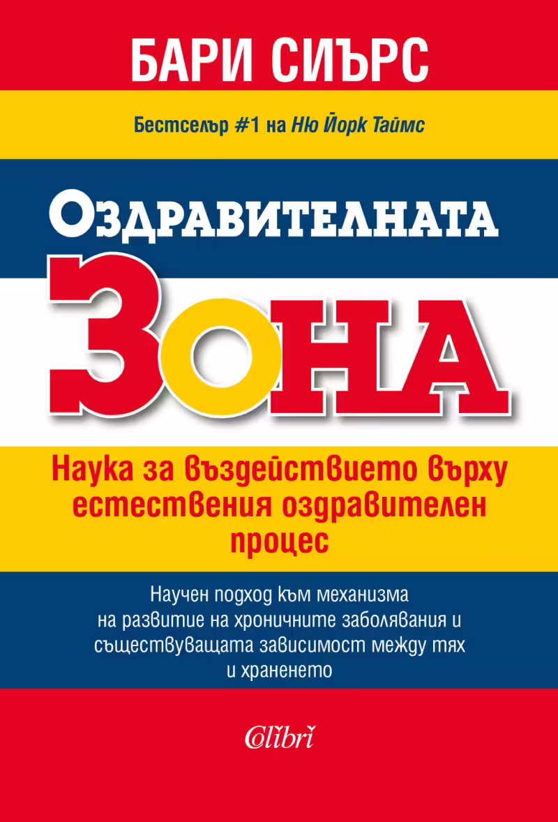 Корицата на Оздравителната Зона