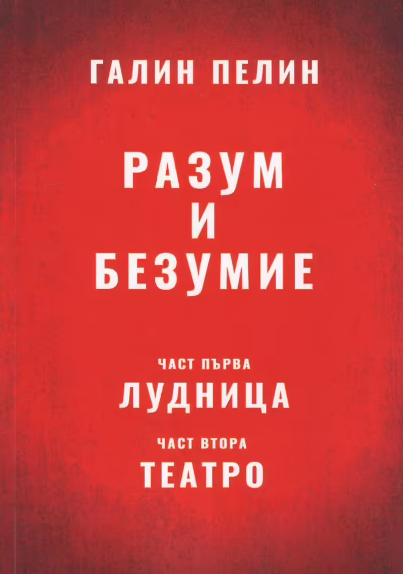 Корицата на Разум и безумие