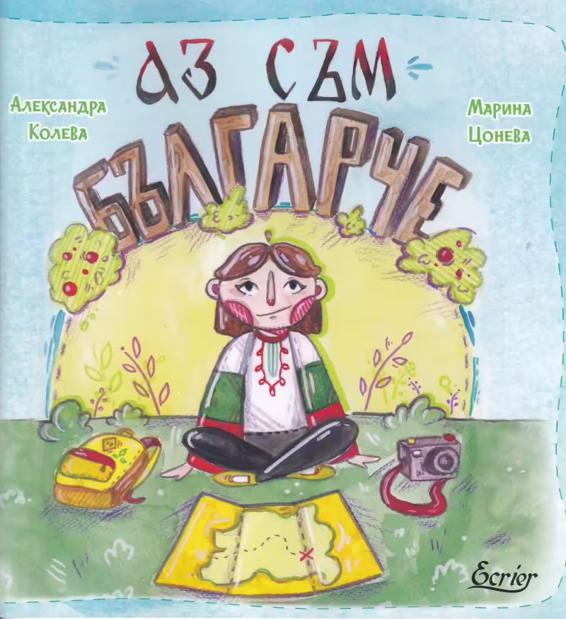 Корицата на Аз съм българче