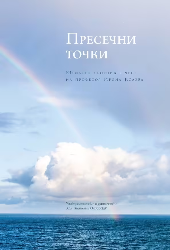 Корицата на Пресечни точки