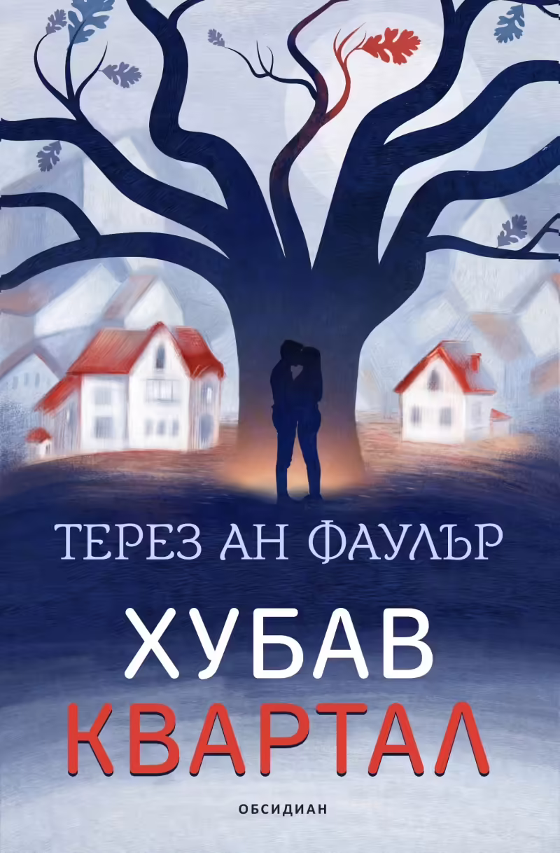 Корицата на Хубав квартал