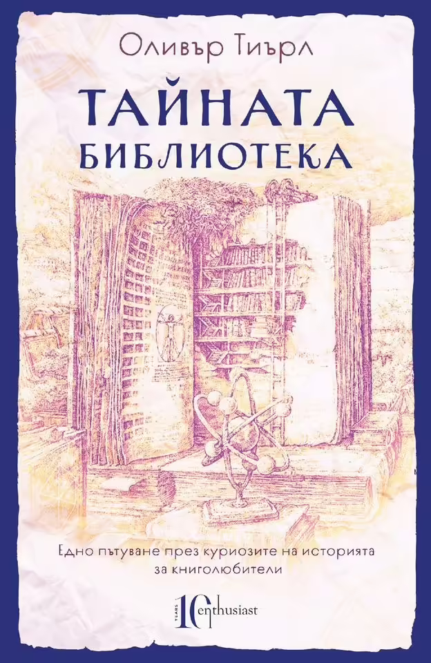 Корицата на Тайната библиотека