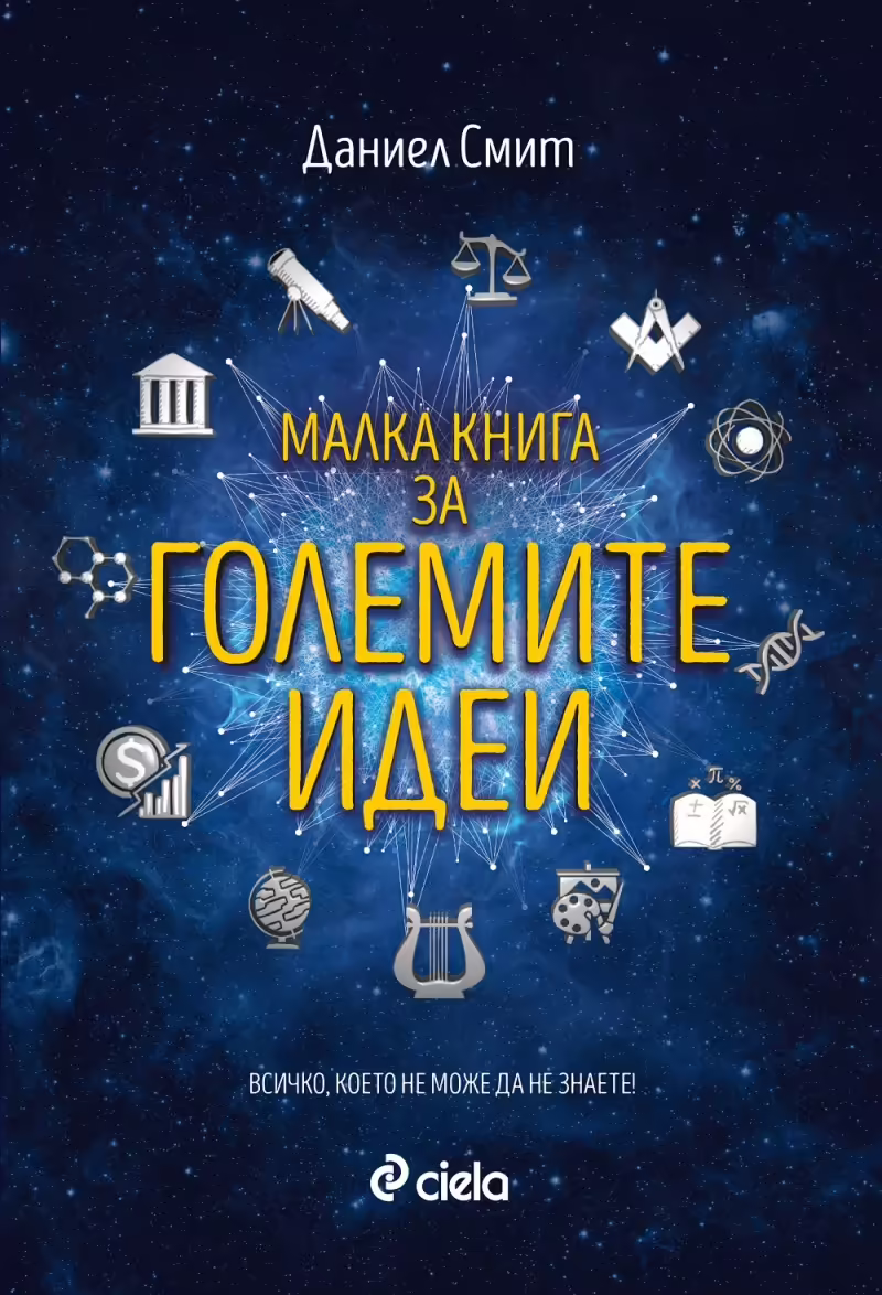 Корицата на Малка книга за големите идеи