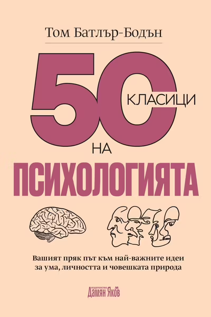 Корицата на 50 класици на психологията