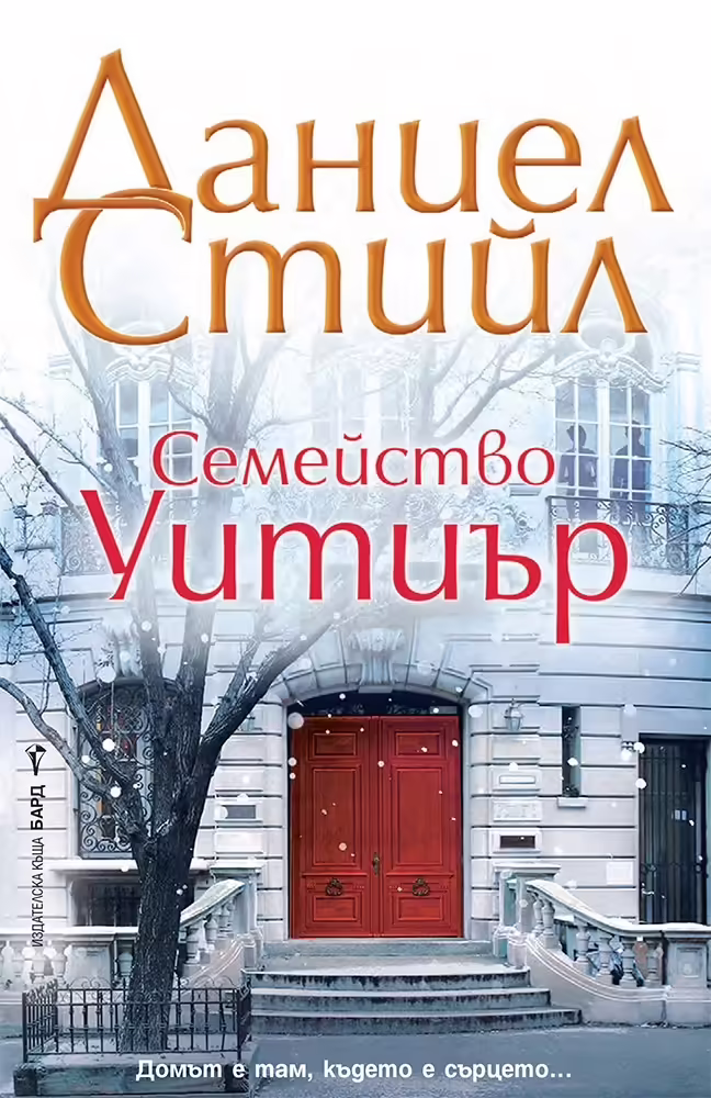 Корицата на Семейство Уитиър