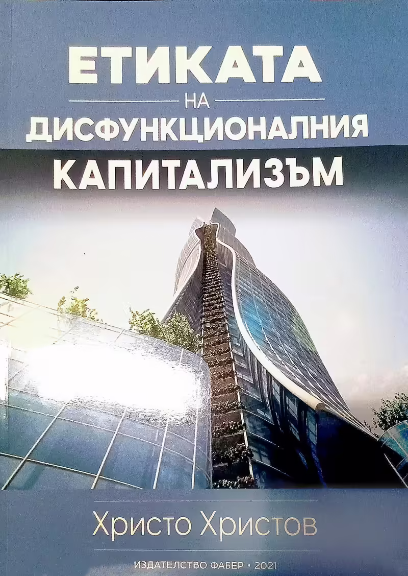 Корицата на Етиката на дисфункционалния капитализъм