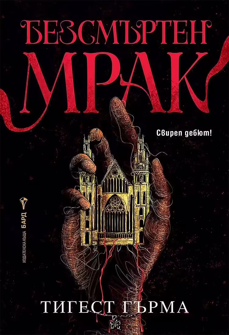 Корицата на Безсмъртен мрак