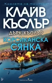 Корицата на Корсиканска сянка