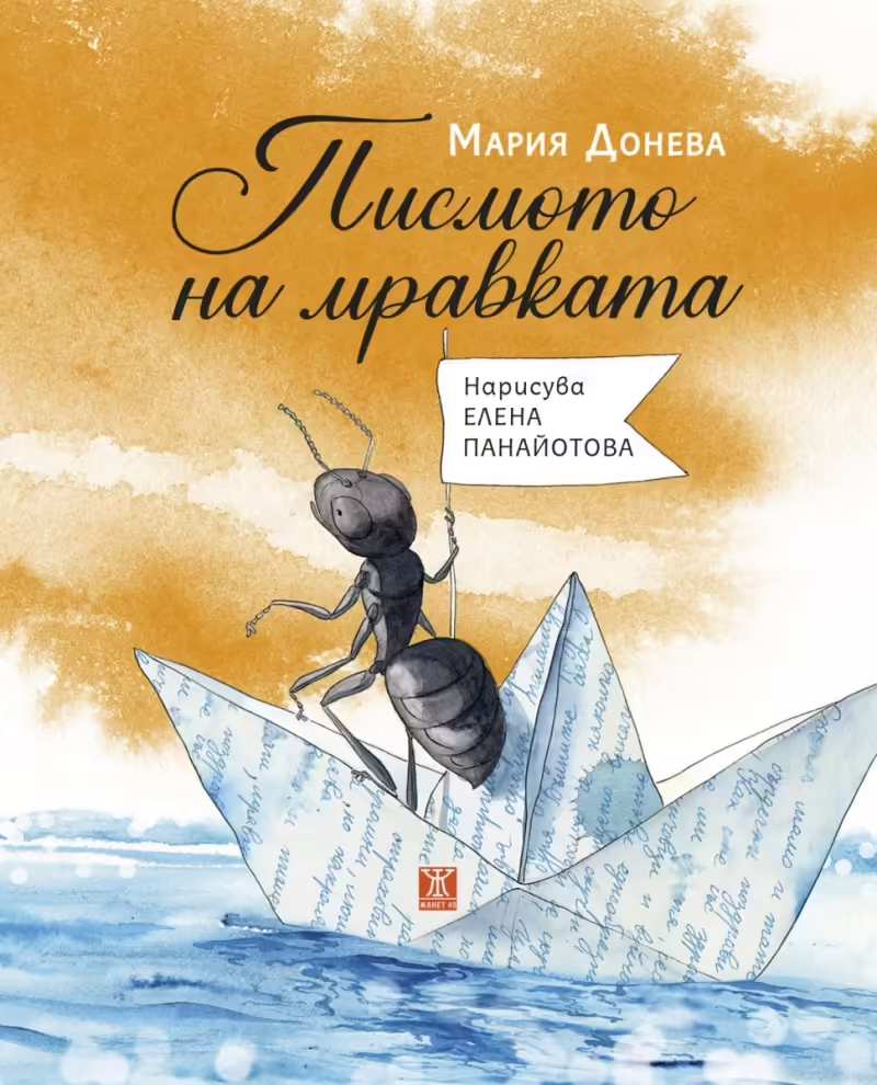 Корицата на Писмото на мравката