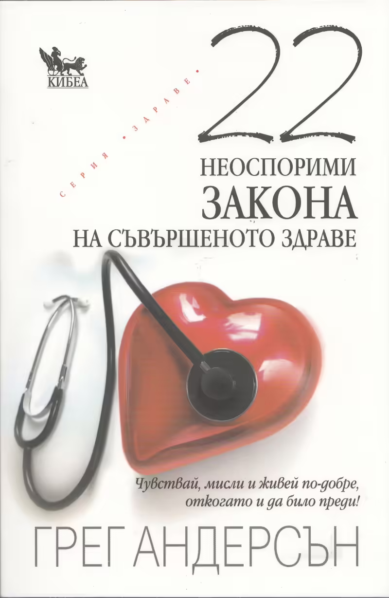 Корицата на 22 неоспорими закона за съвършеното здраве