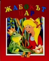 Корицата на Жабокът цар