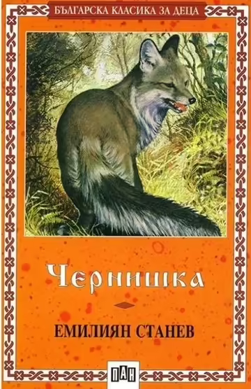 Корицата на Чернишка