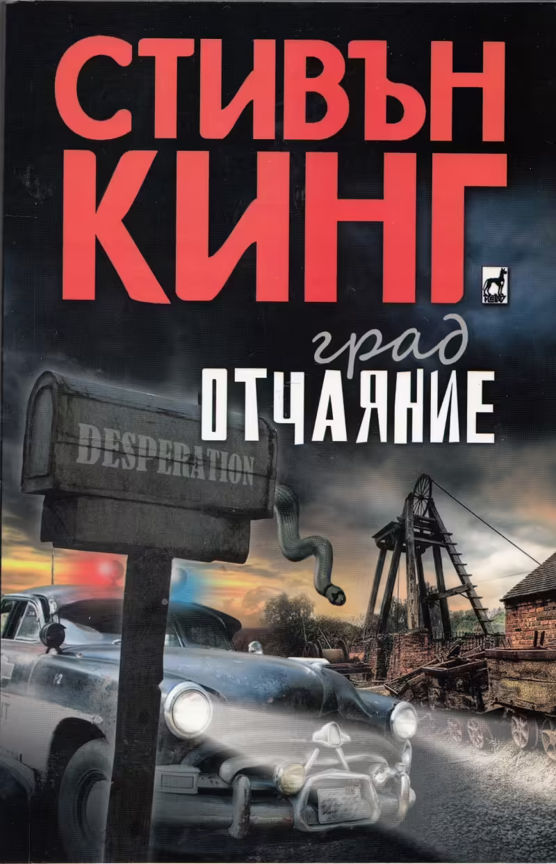 Корицата на Град Отчаяние