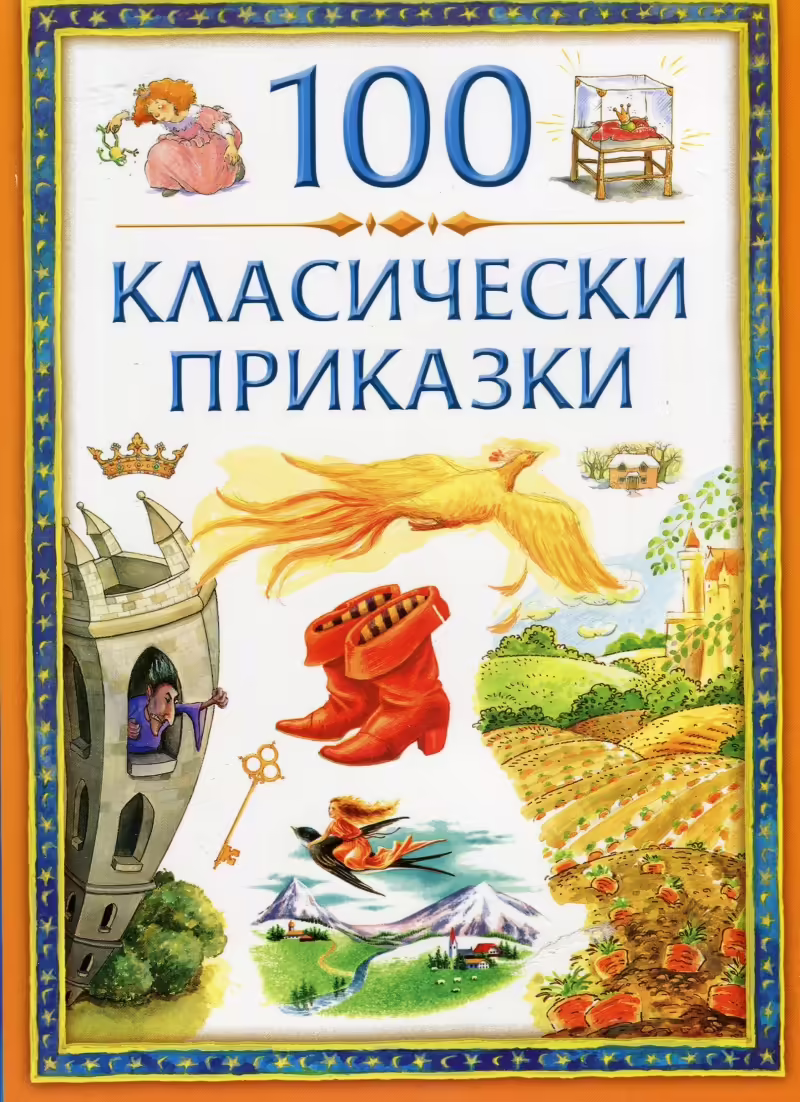 Корицата на 100 класически приказки