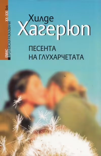 Корицата на Песента на глухарчетата