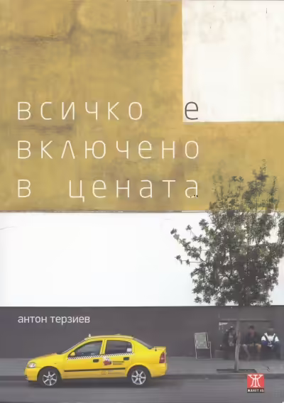 Корицата на Всичко е включено в цената