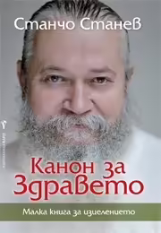 Корицата на Канон за здравето