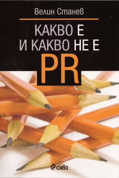 Корицата на Какво е и какво не е PR