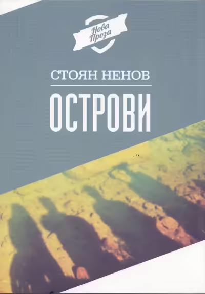 Корицата на Острови