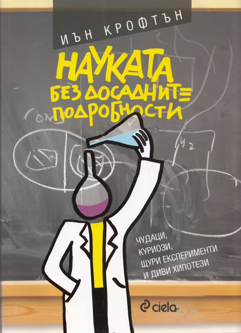 Корицата на Науката без досадните подробности