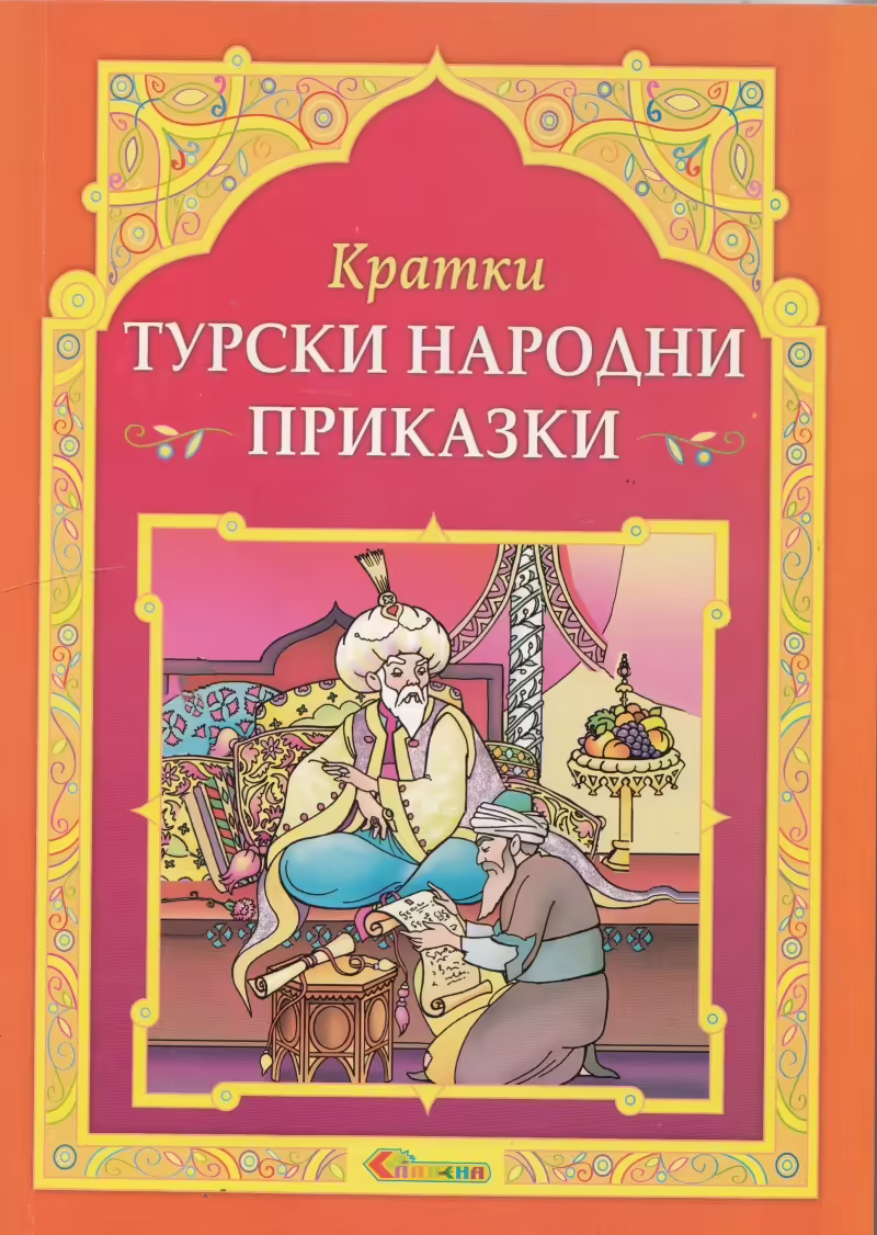 Корицата на Кратки турски народни приказки