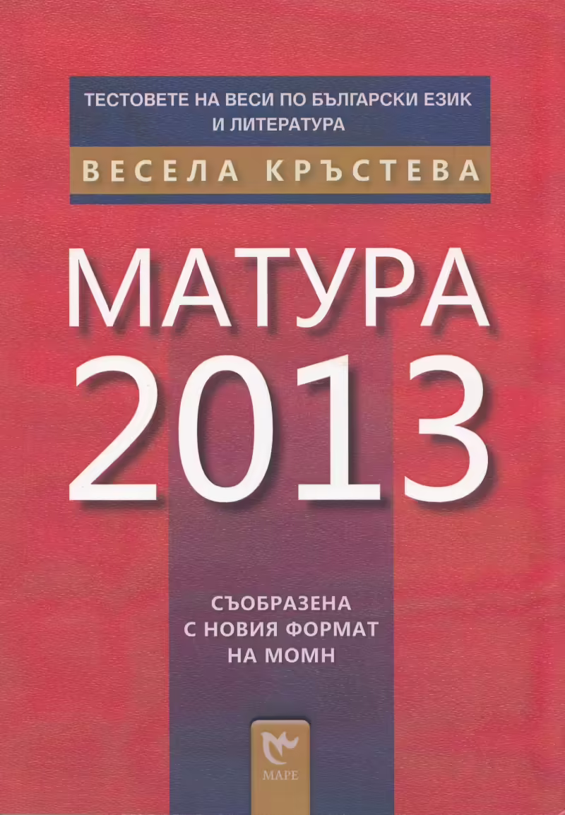 Корицата на Матура 2013