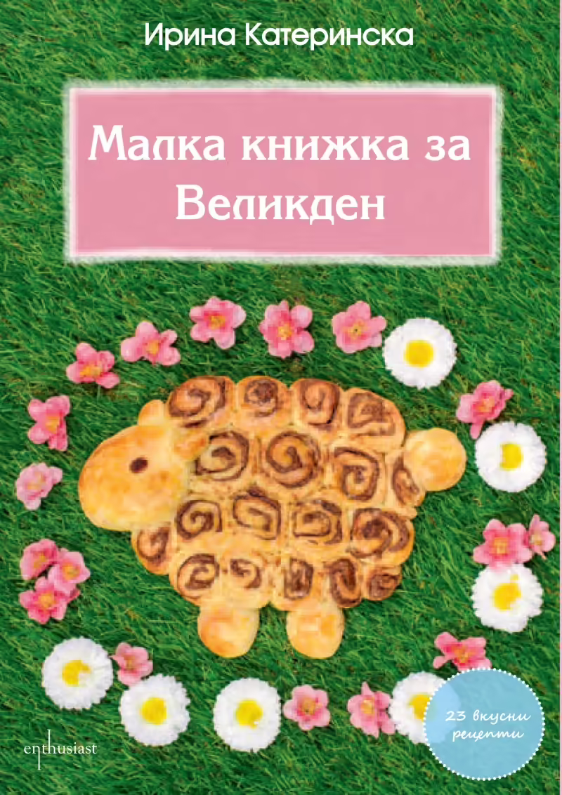 Корицата на Малка книжка за Великден