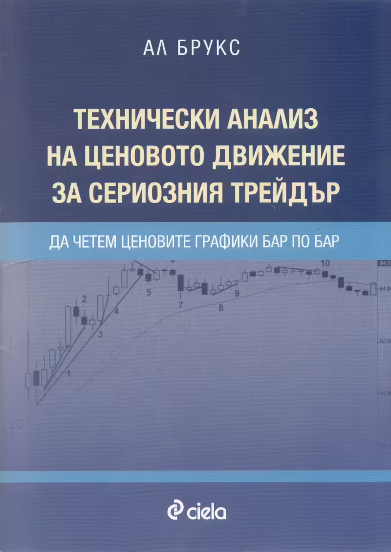 Корицата на Технически анализ на ценовото движение за сериозния трейдър