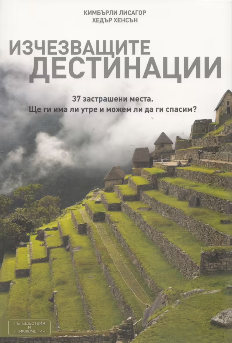 Корицата на Изчезващите дестинации