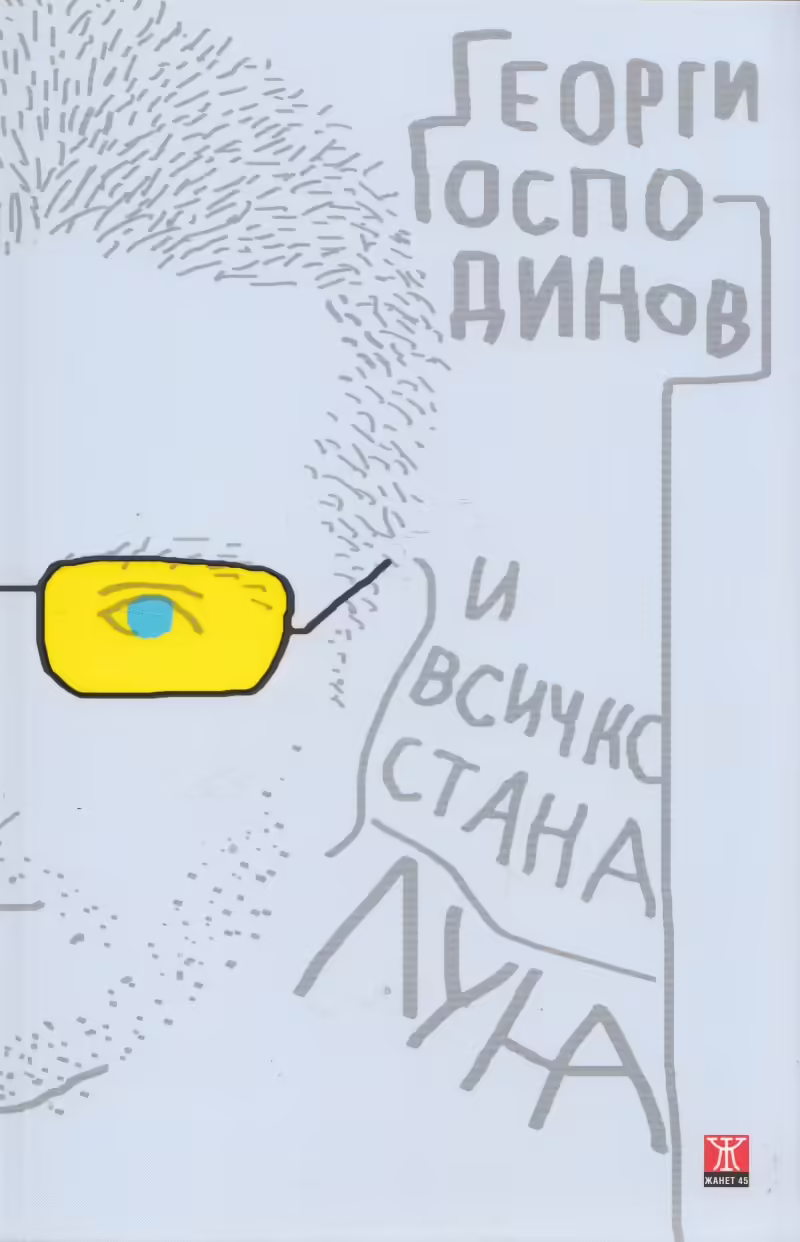 Корицата на И всичко стана луна