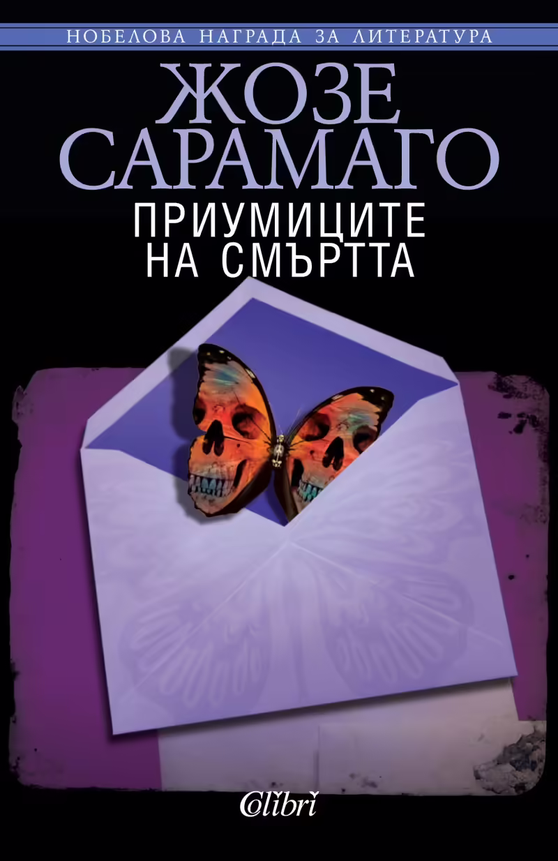 Корицата на Приумиците на смъртта