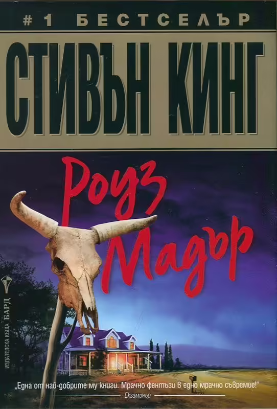 Корицата на Роуз Мадър