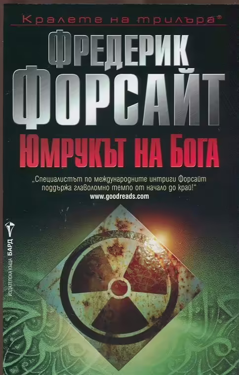 Корицата на Юмрукът на Бога