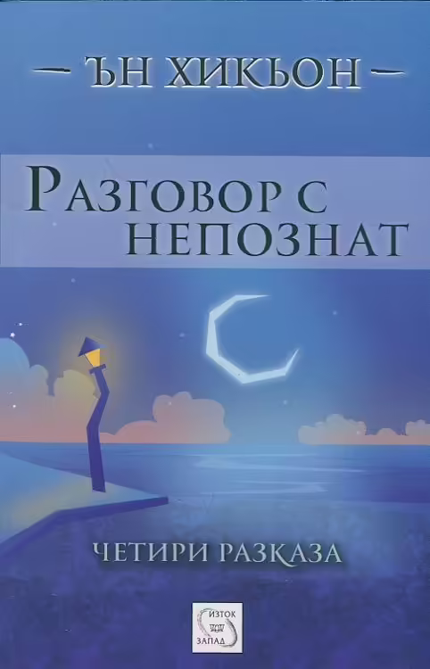Корицата на Разговор с непознат