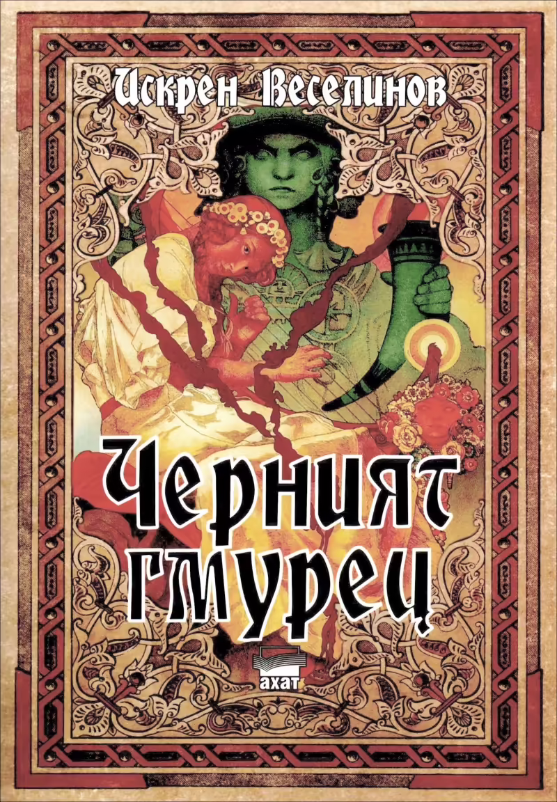 Корицата на Черният гмурец