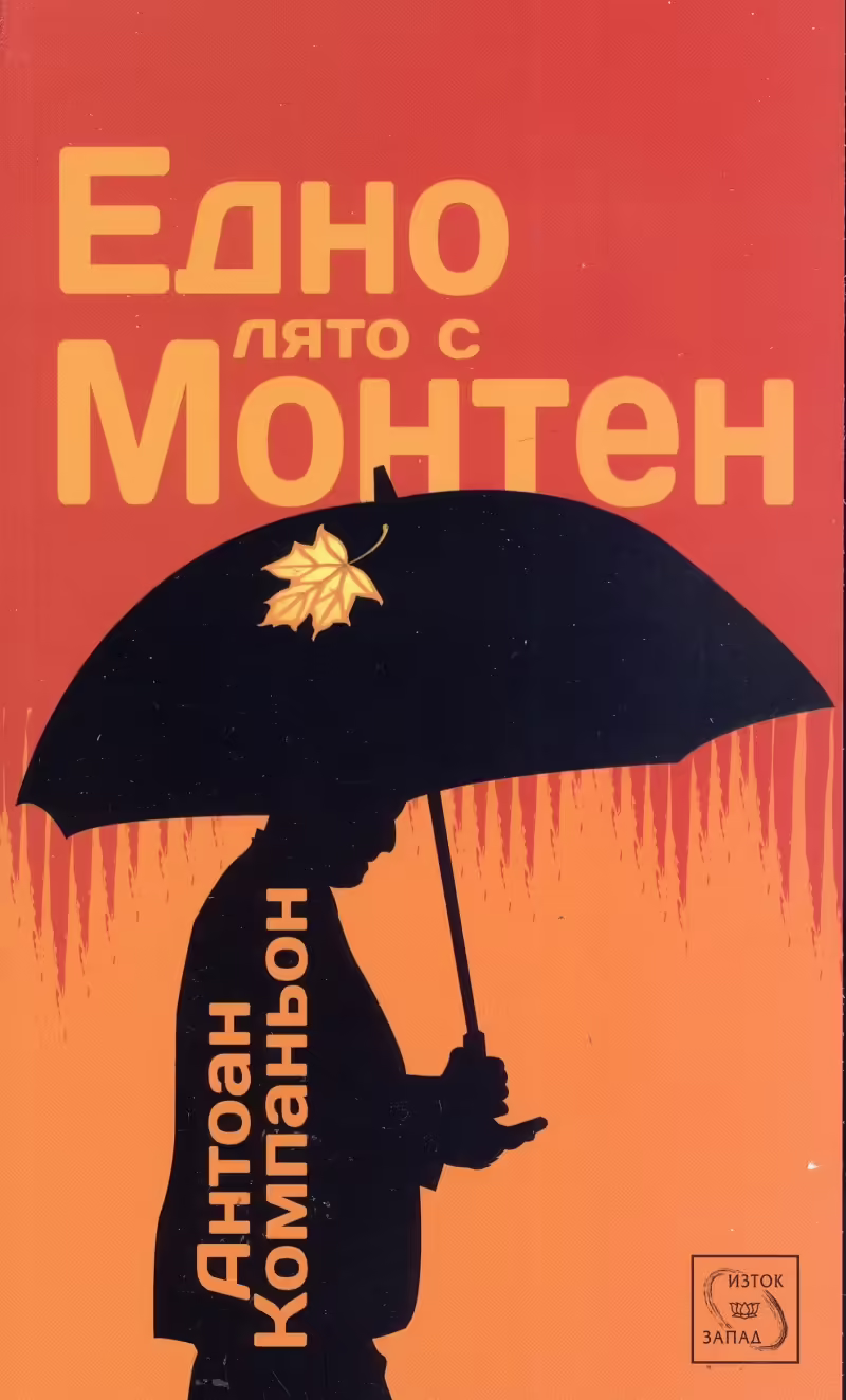 Корицата на Едно лято с Монтен